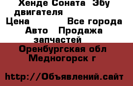 Хенде Соната3 Эбу двигателя G4CP 2.0 16v › Цена ­ 3 000 - Все города Авто » Продажа запчастей   . Оренбургская обл.,Медногорск г.